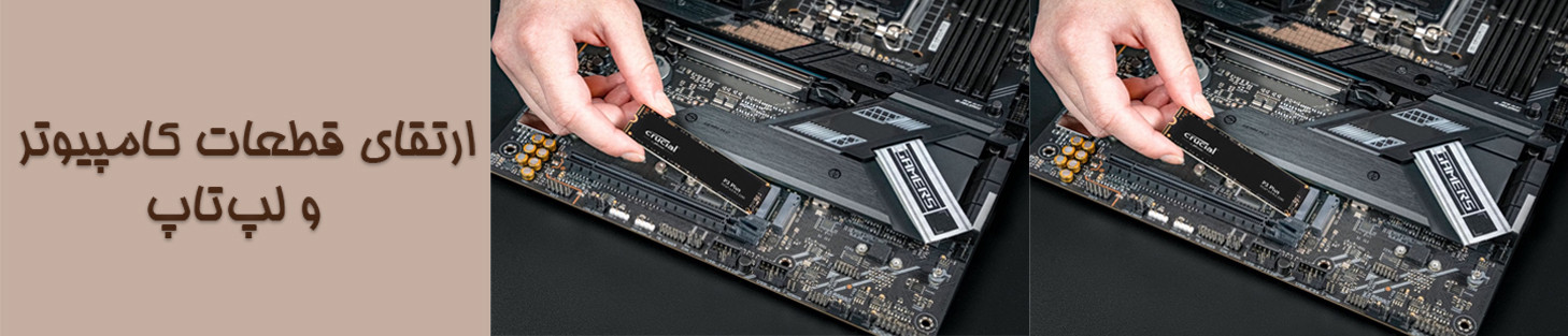 ارتقا کامپیوتر و لپ تاپ بالابردن سرعت سیستم