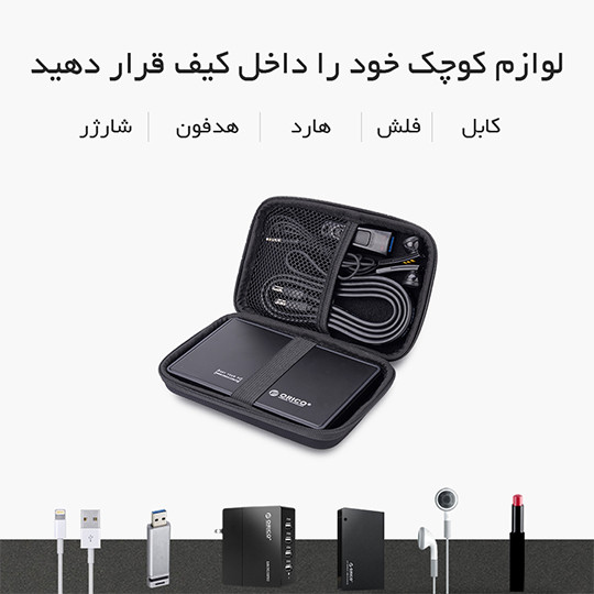 کیف محافظ هارد اکسترنال ۲.۵ اینچ اوریکو مدل PHD-25